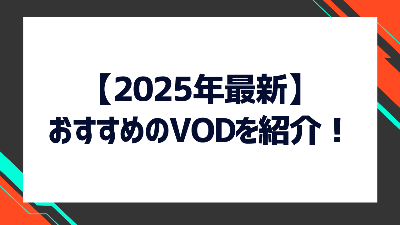 2025年最新】おすすめの動画配信サービス（VOD）を徹底比較