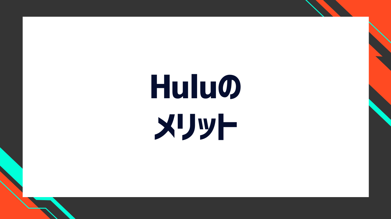 Huluのメリット
