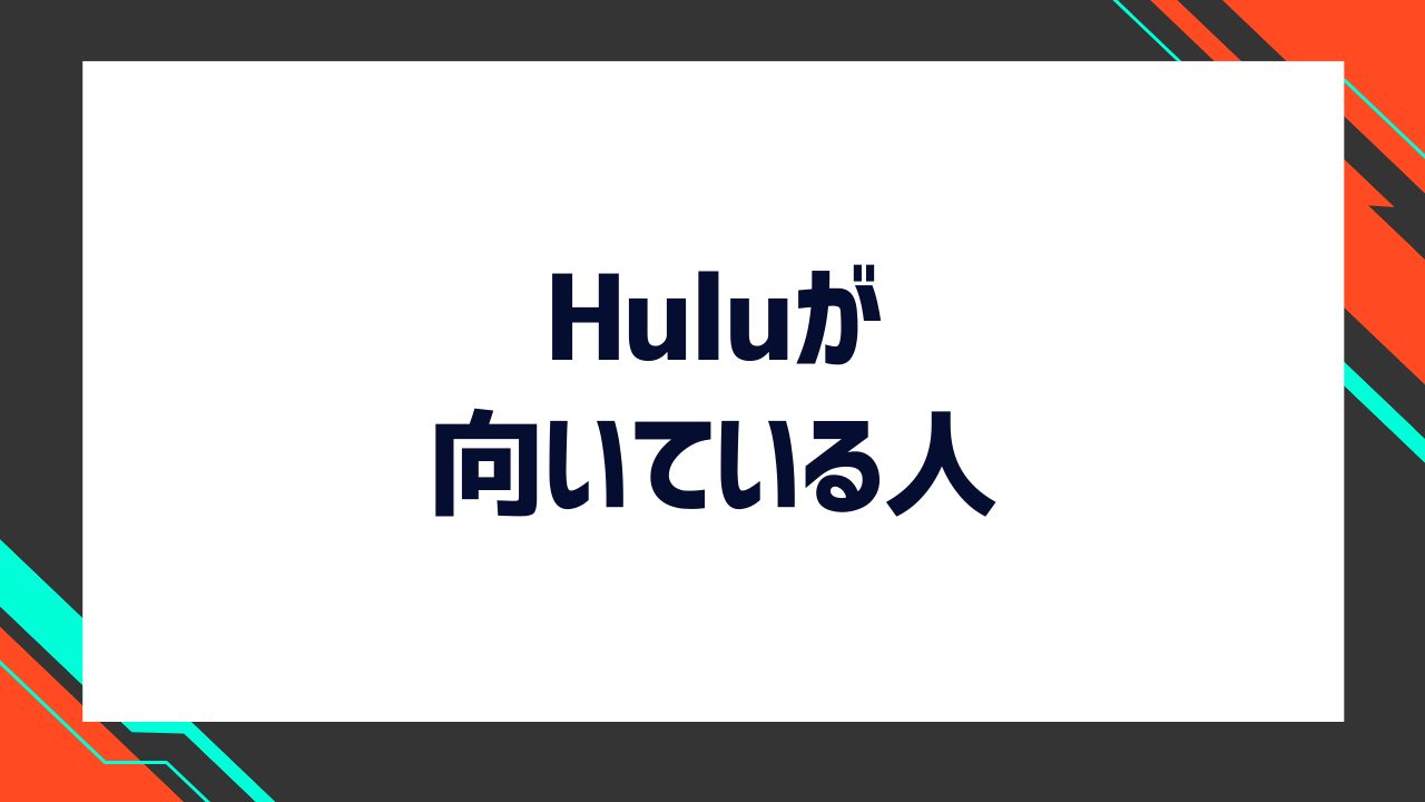 Huluが向いている人