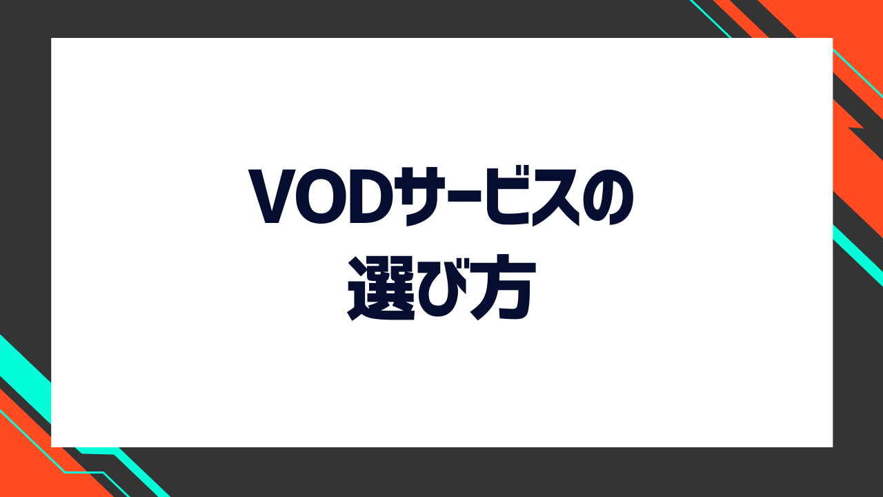 VODサービスの選び方
