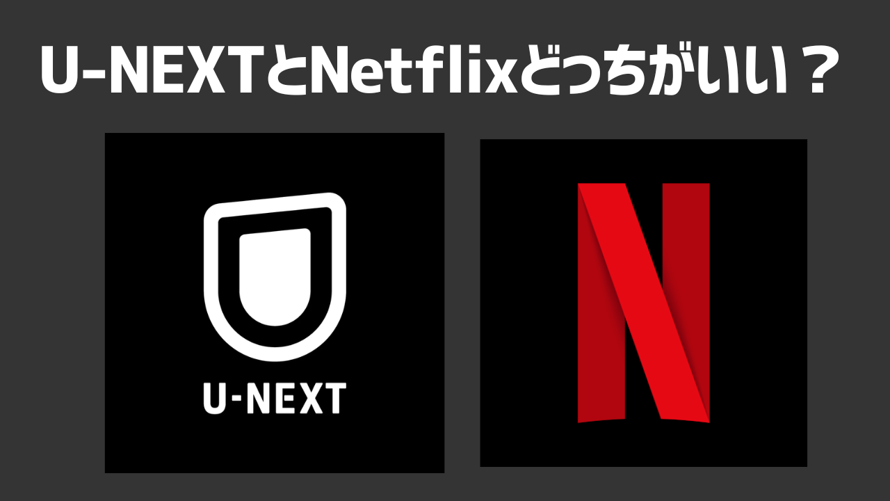 U-NEXTとNetflixどっちがいい?料金・作品数・画質を徹底比較!口コミや評判も紹介