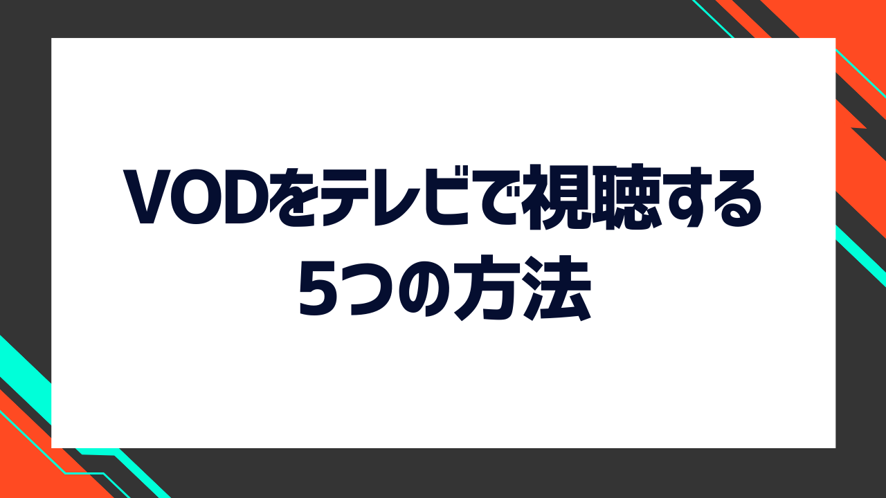 動画配信サービス（VOD）をテレビで視聴する5つの方法