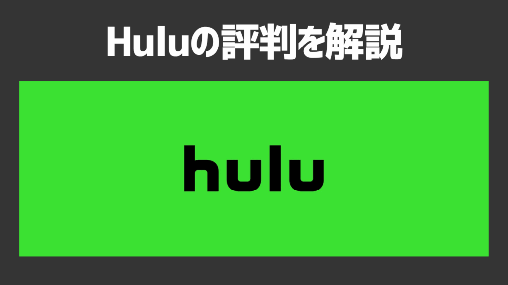 Huluの評判を徹底解説！メリット・デメリットやHuluが向いている人の特徴を紹介