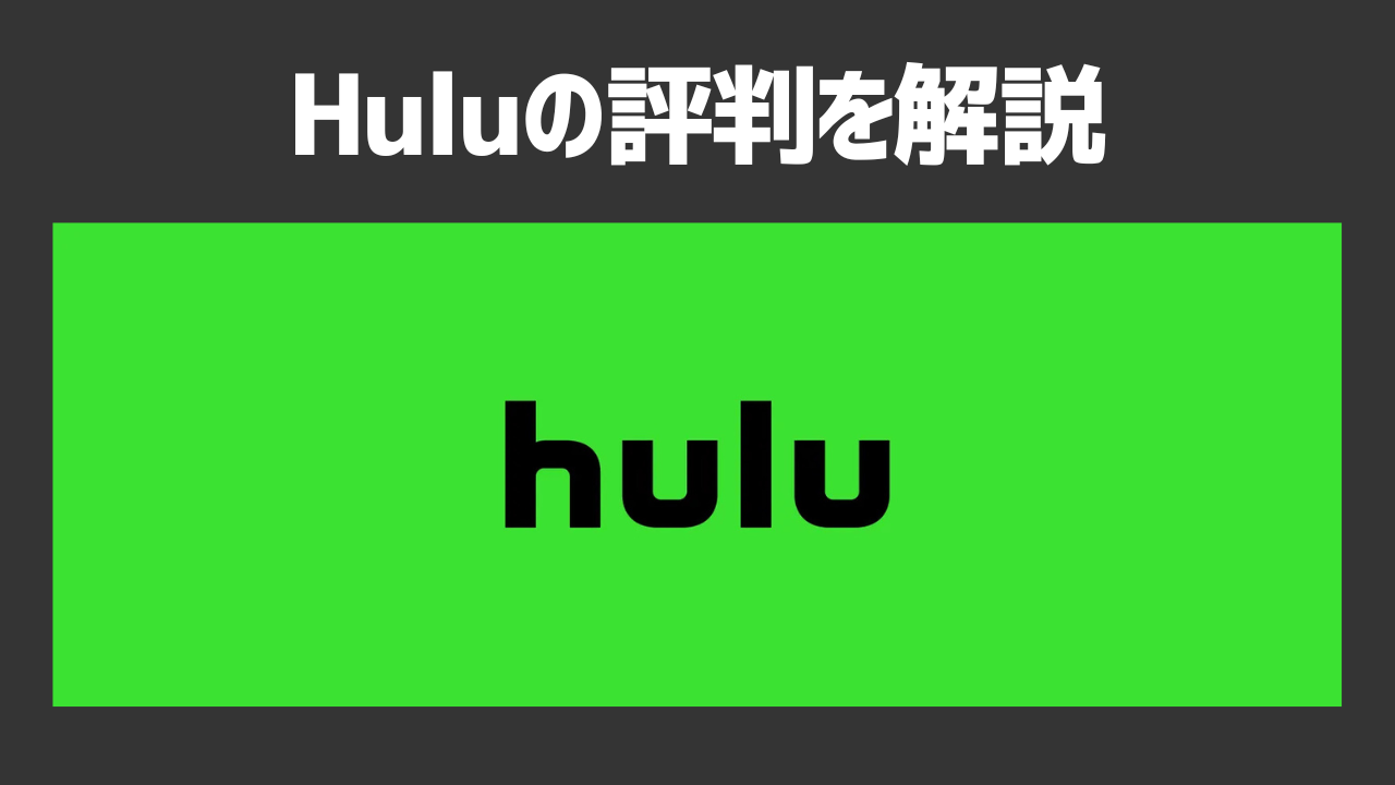 Huluの評判を徹底解説!メリット・デメリットやHuluが向いている人の特徴を紹介