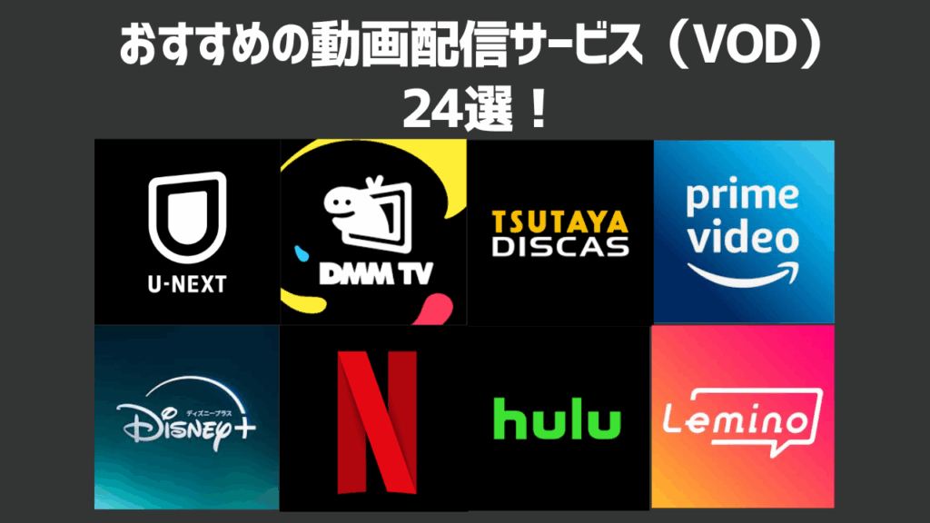 【2025年最新】おすすめの動画配信サービス（VOD）を徹底比較！【24社比較】