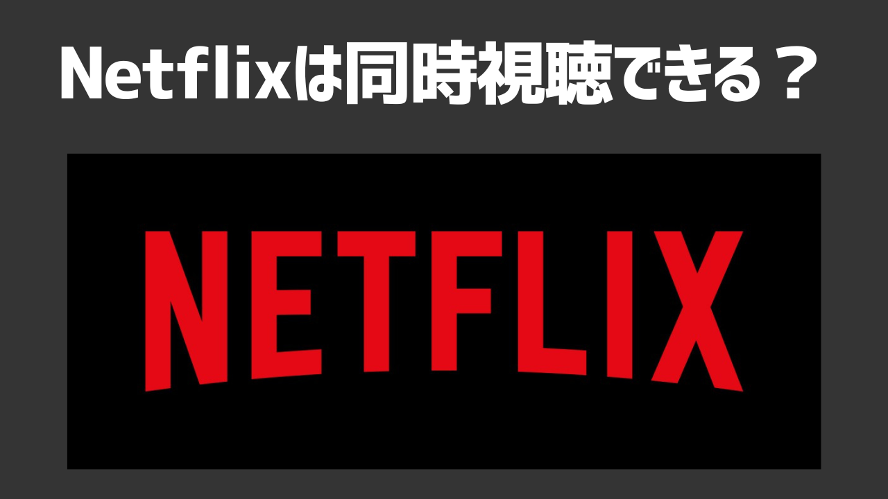 Netflixは同時視聴できる？同時視聴できるデバイス数や注意点、ネトフリ以外のおすすめのVODサービスも紹介！
