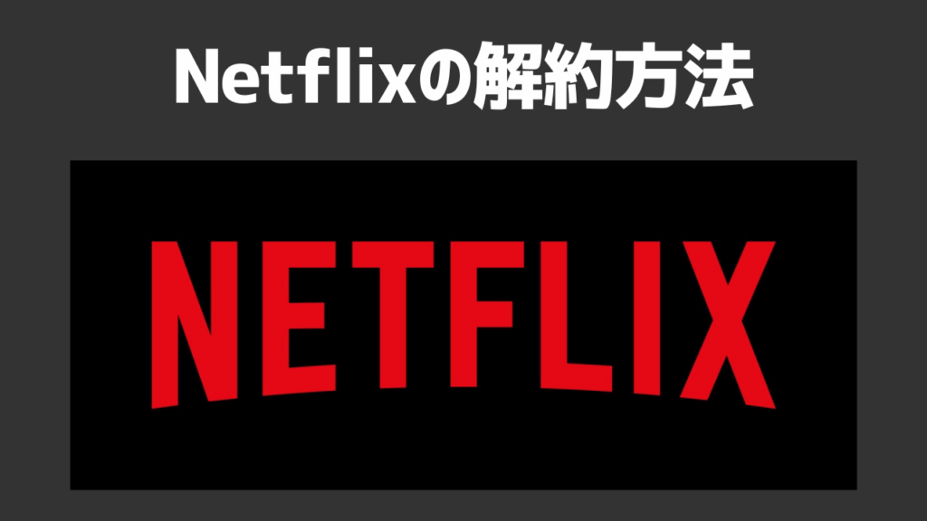 Netflixの解約方法は？注意点やチェックすべきポイントも解説！
