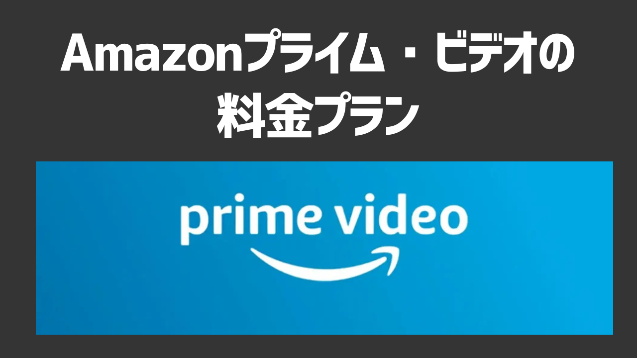 Amazonプライム・ビデオの料金プランは？おすすめの理由やメリットを解説