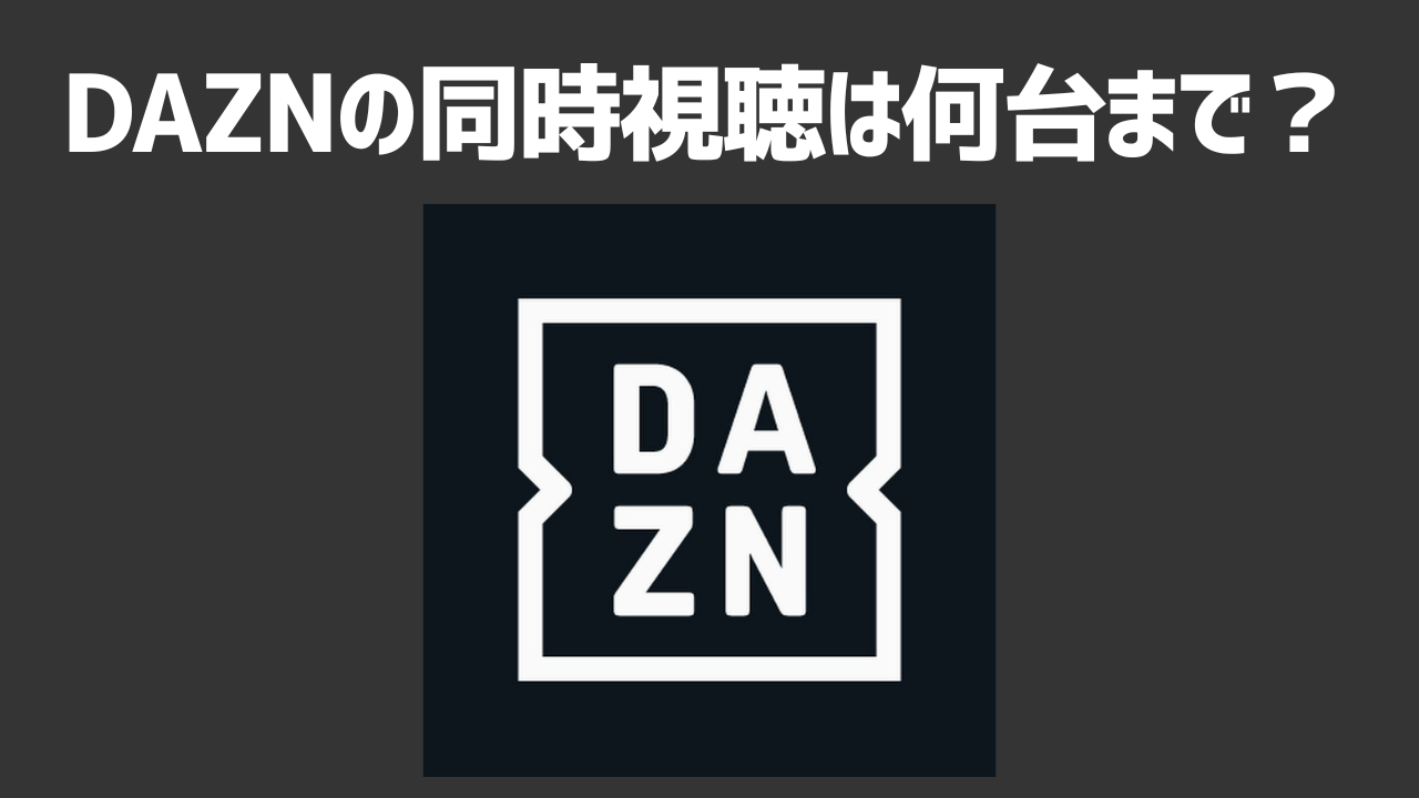DAZNの同時視聴は何台まで?最新の制限と共有の注意点を徹底解説