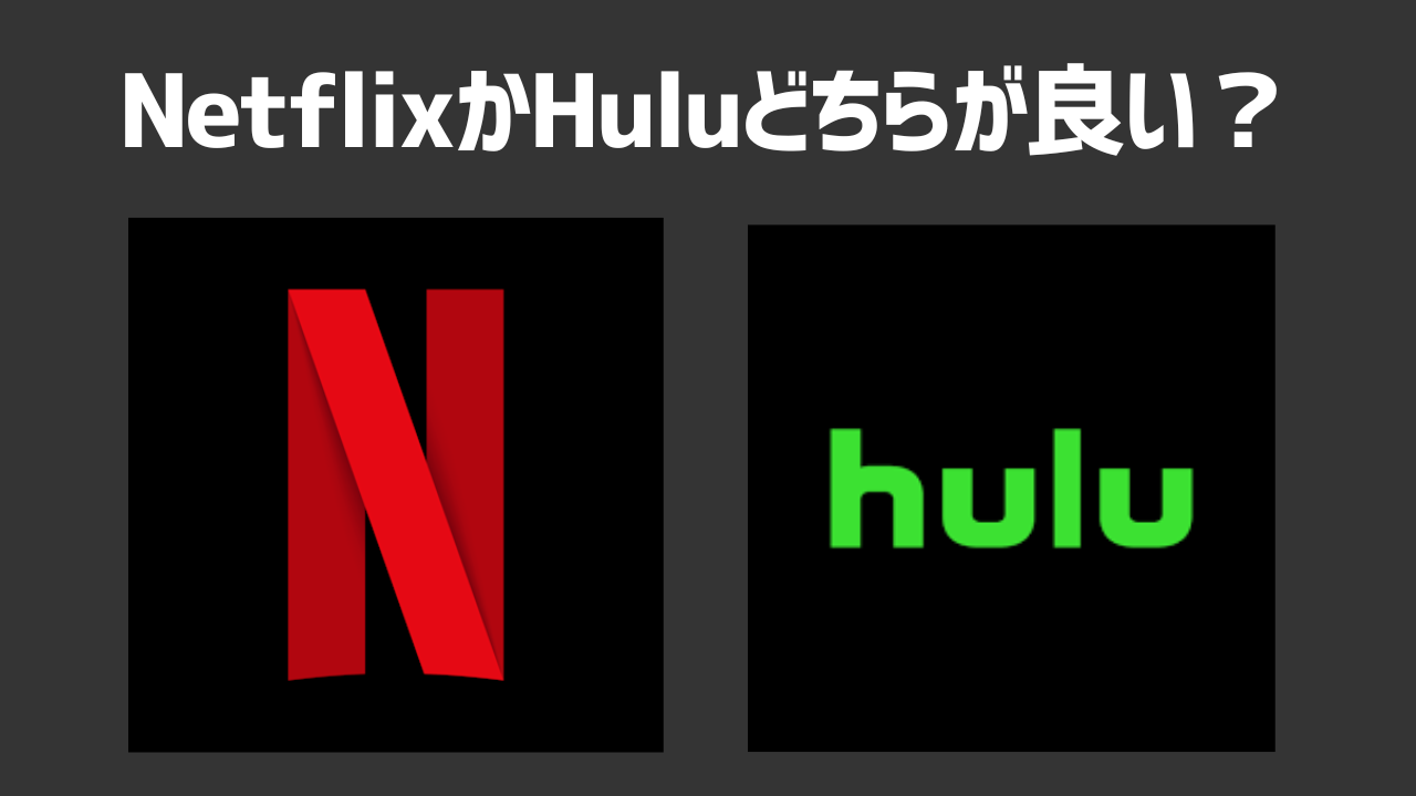 NetflixかHuluどちらが良い？両サービスを徹底比較｜料金・作品数・オリジナルコンテンツなど解説