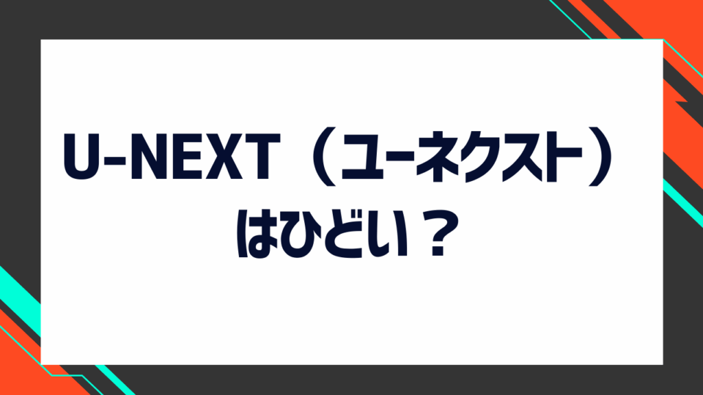 U-NEXTの無料トライアルを始める方法