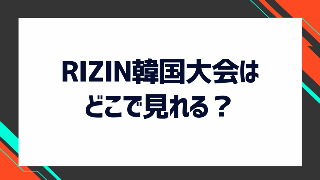 RIZIN韓国大会（RIZIN WORLD SERIES in KOREA）はどこで見れる？お得にチケットを買う裏技や料金を徹底解説