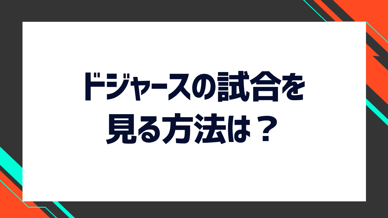 ドジャースの試合を見る方法は？メジャーリーグがみられるVODや無料で見る方法、試合日程も解説！【大谷翔平・山本由伸・佐々木朗希所属チーム】