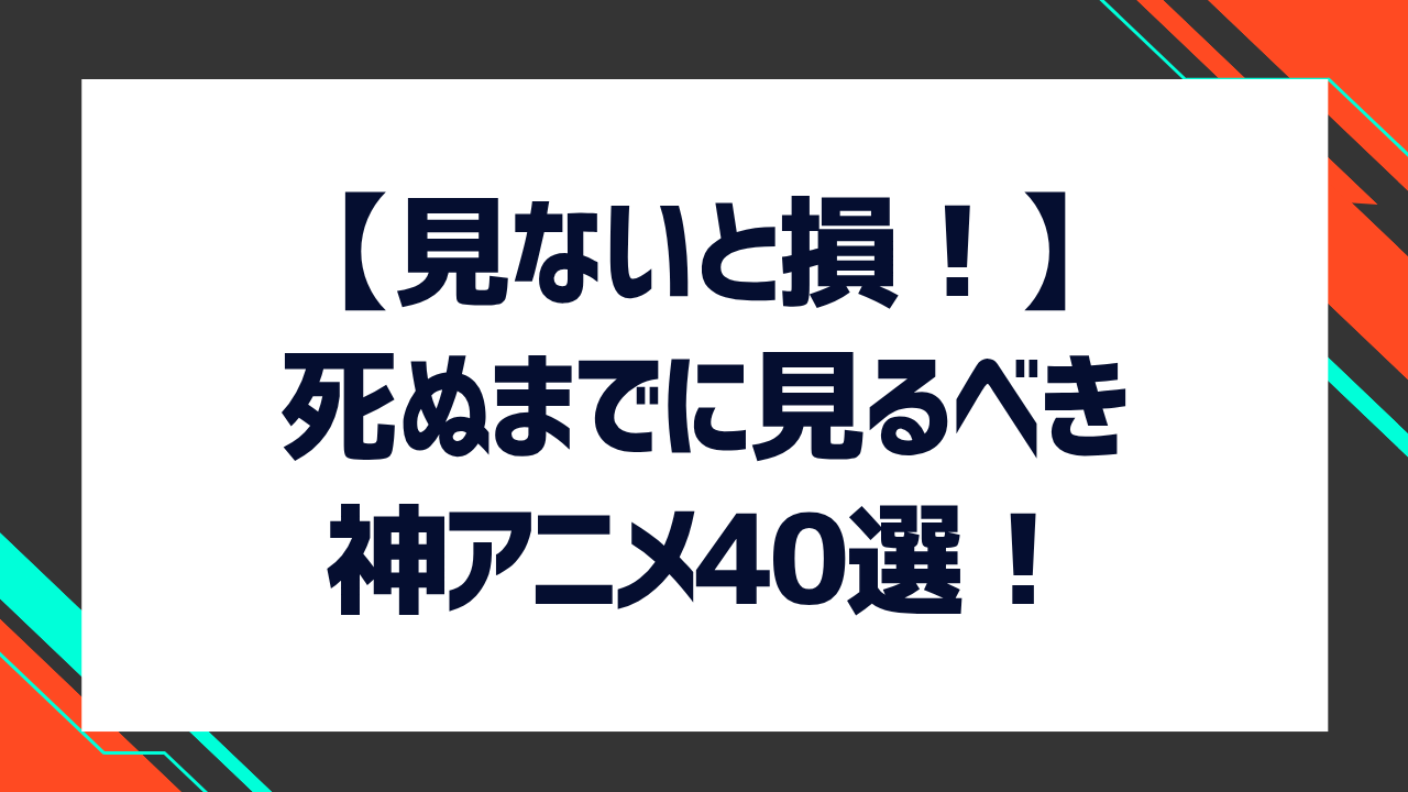 【見ないと損！】死ぬまでに見るべき神アニメ40選！新作から名作までおすすめのアニメやあらすじ・見る方法を紹介！