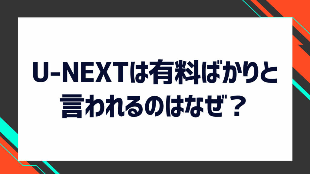 U-NEXTは有料ばかりと言われるのはなぜ？有料ばかりではない根拠や悪い口コミ・良い口コミも解説！
