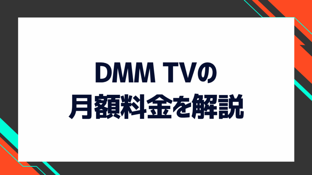 DMM TVの月額料金はいくら？料金プランやメリット・デメリットも解説