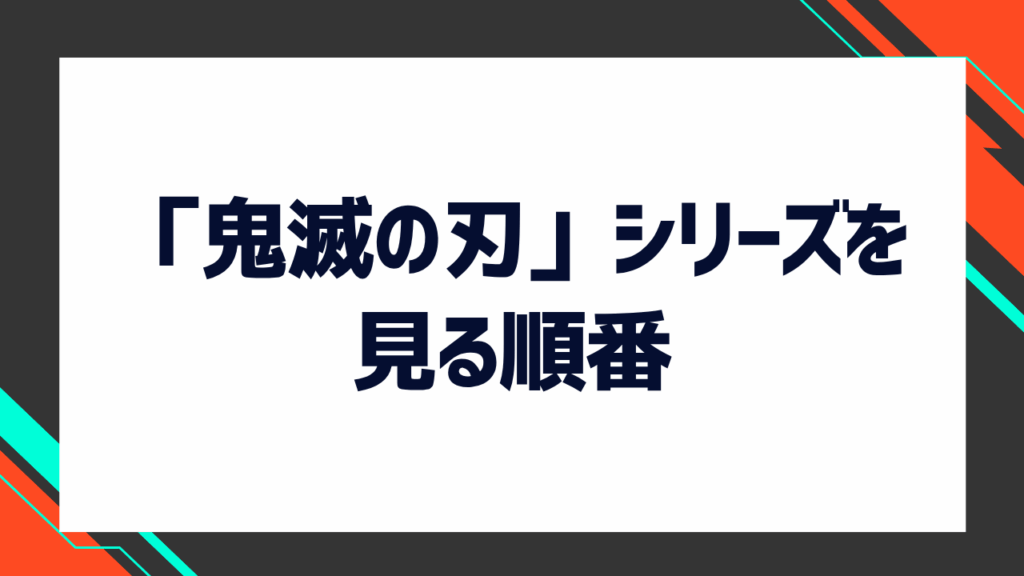 「鬼滅の刃」シリーズを見る順番を解説！アニメ・映画を見る順番や鬼滅の刃を見られる動画配信サービスも紹介