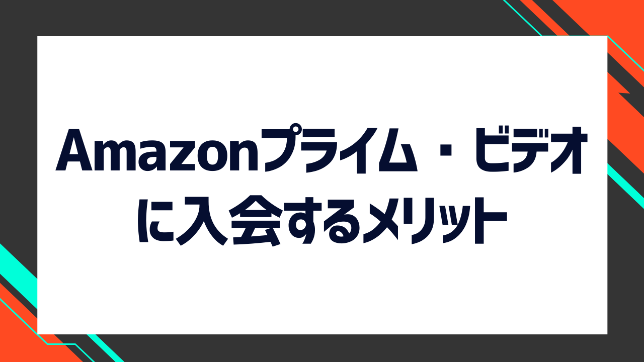 Amazonプライム・ビデオに入会するメリット