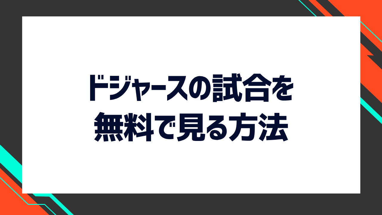ドジャースの試合を無料で見る方法
