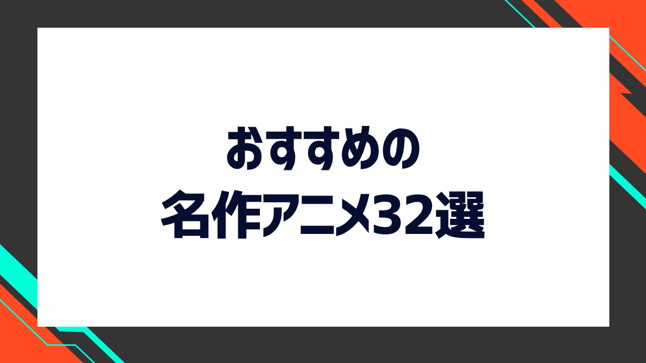 死ぬまでに見るべき！おすすめの名作アニメ32選