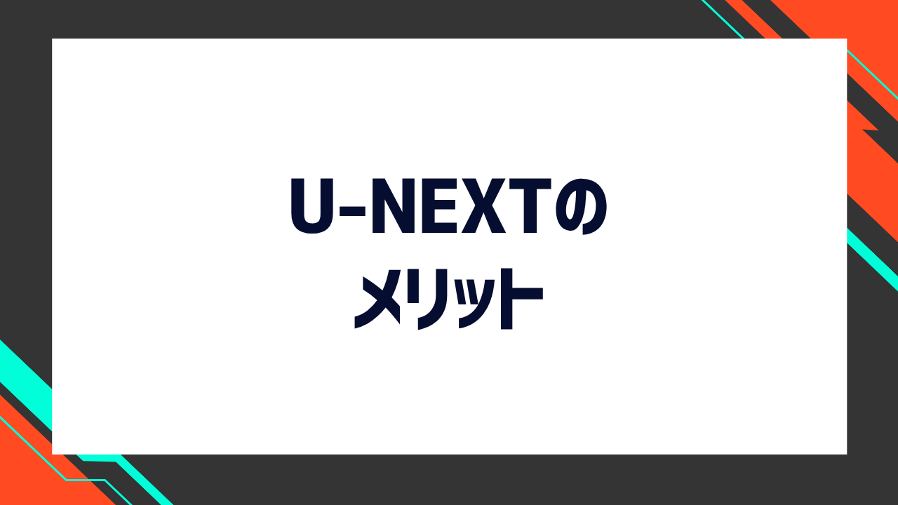 U-NEXTのメリット5つ