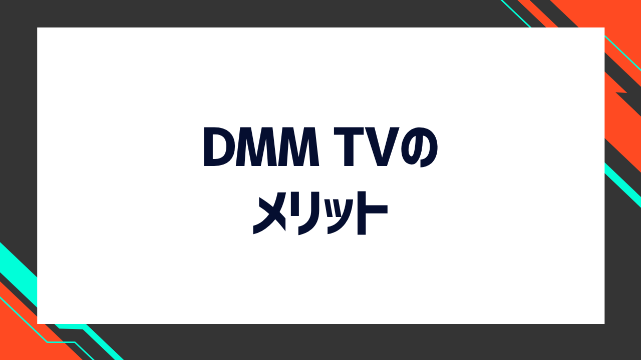DMM TVのメリット