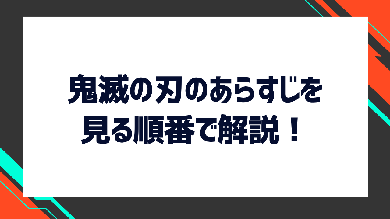 鬼滅の刃のあらすじを見る順番で解説！