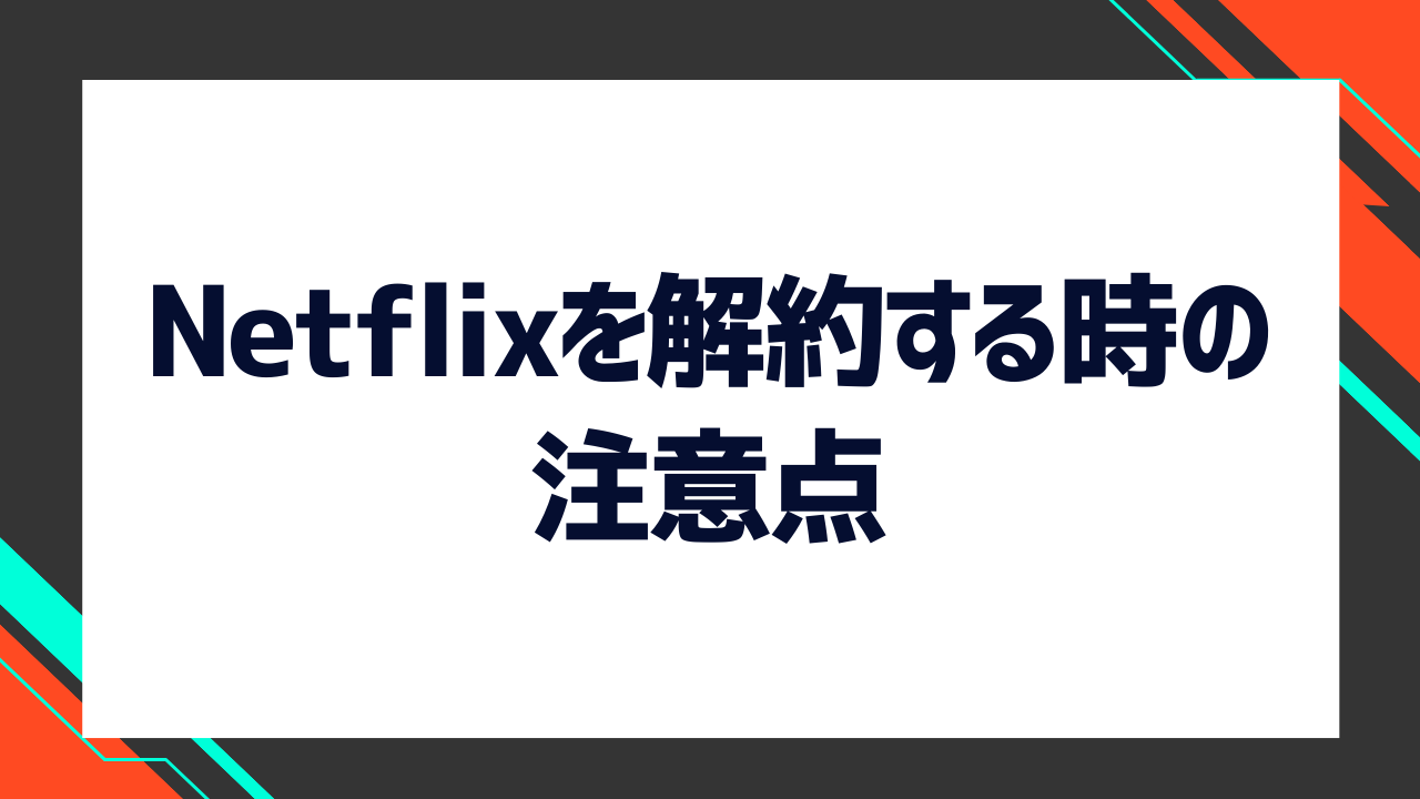 Netflixを解約する時の注意点