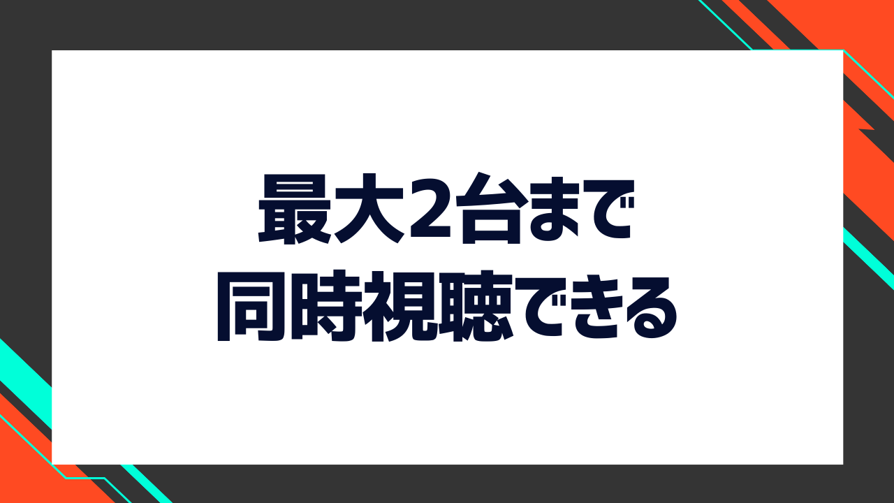 DAZNの同時視聴は1ロケーション最大2つまで