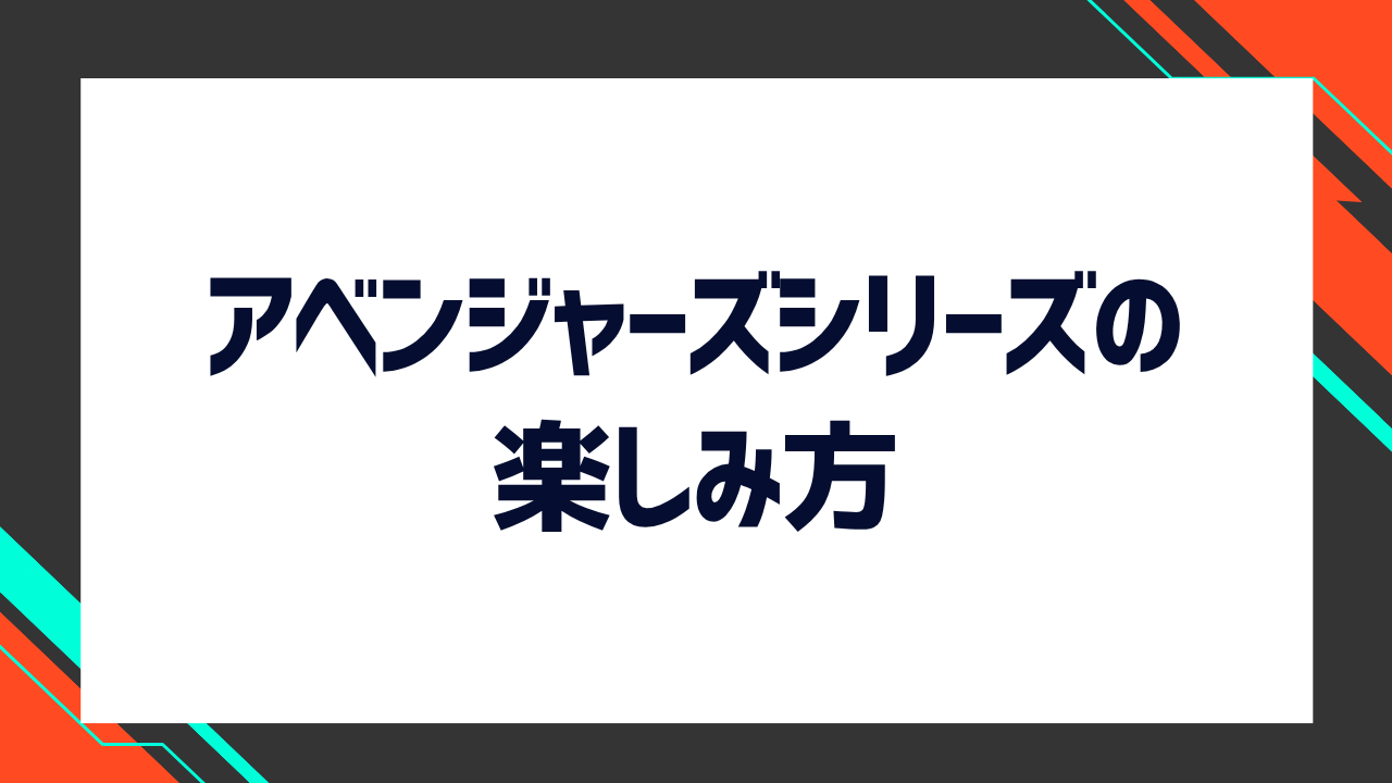 アベンジャーズシリーズの楽しみ方