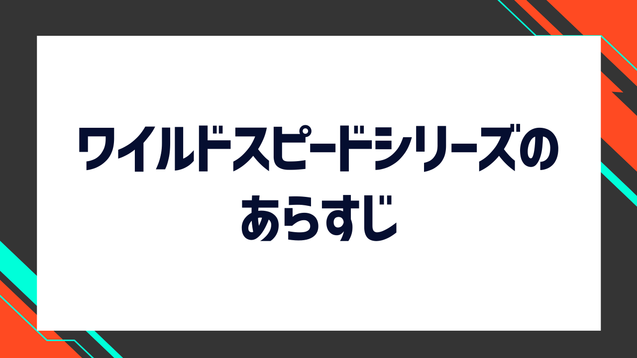 【時系列順】「ワイルド・スピード」シリーズ全11作品のあらすじと見どころを徹底解説！