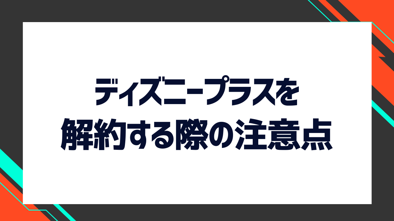 ディズニープラスを解約する際の注意点