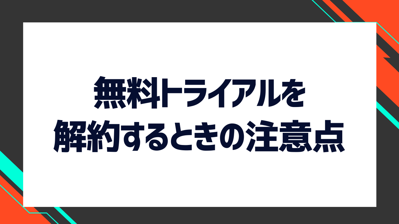 U-NEXTの無料トライアルを解約するときの注意点