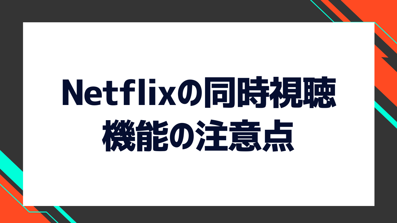 Netflixの同時視聴機能の注意点