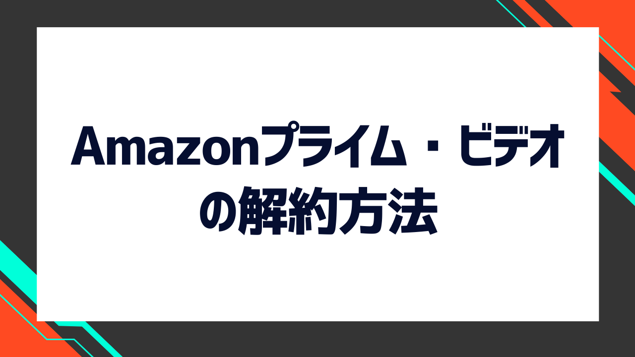 Amazonプライム・ビデオの解約方法