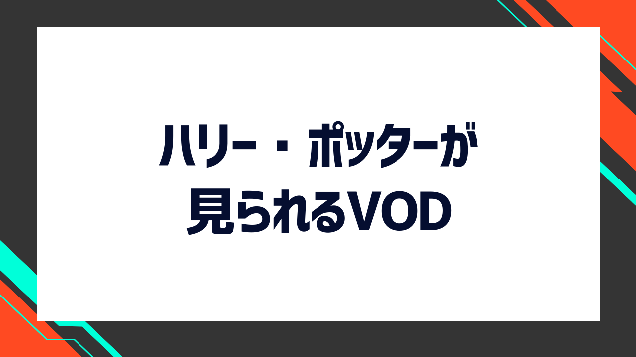 映画『ハリー・ポッター』シリーズが見られる動画配信サービス(VOD)は?
