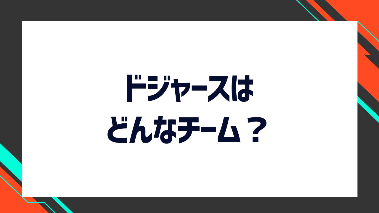 ドジャースはどんなチーム？