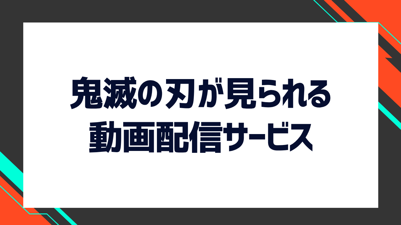 鬼滅の刃が見られる動画配信サービス（VOD）を紹介！
