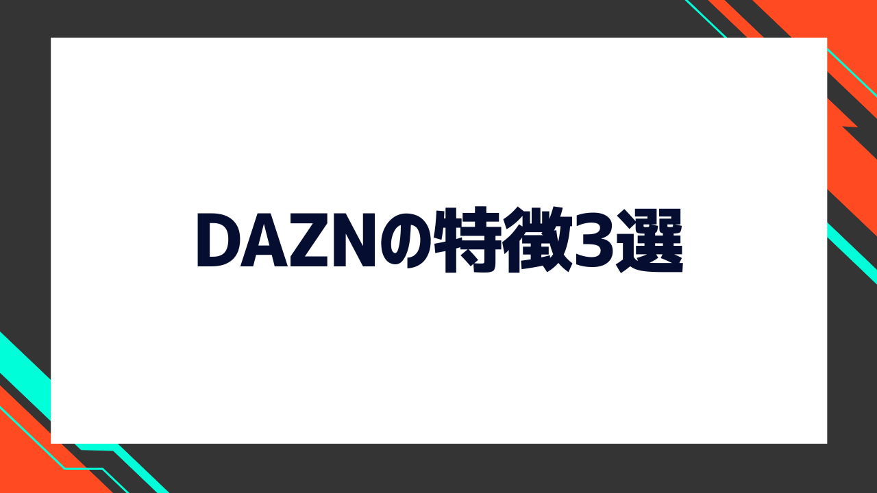 DAZNの特徴3選