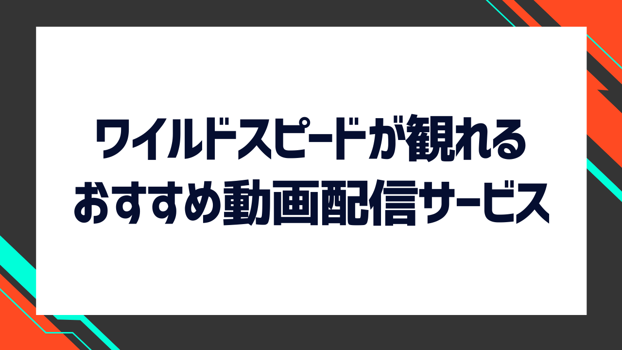 ワイルド・スピードが観れるおすすめ動画配信サービス