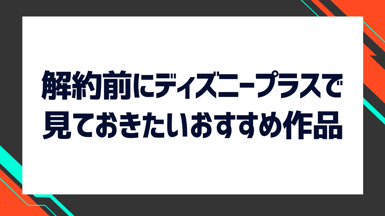 解約前にディズニープラスで見ておきたいおすすめ作品