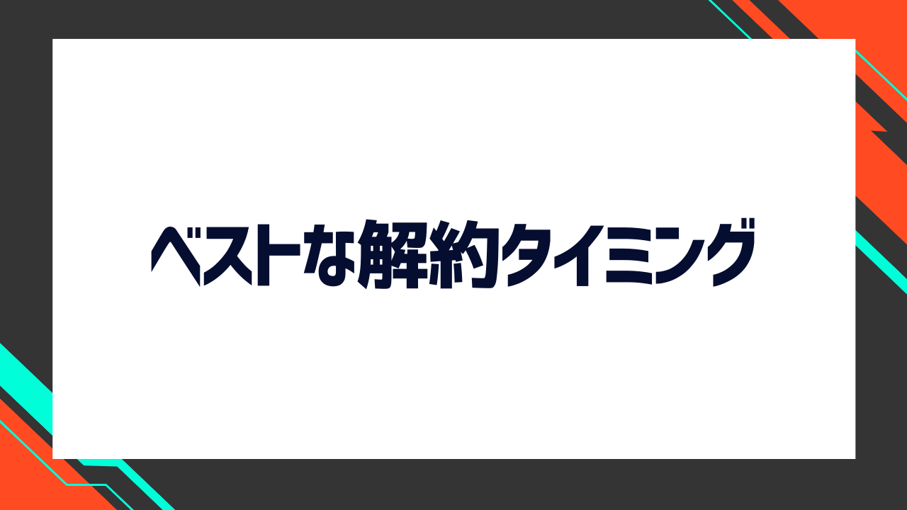 U-NEXTのベストな解約タイミングは？