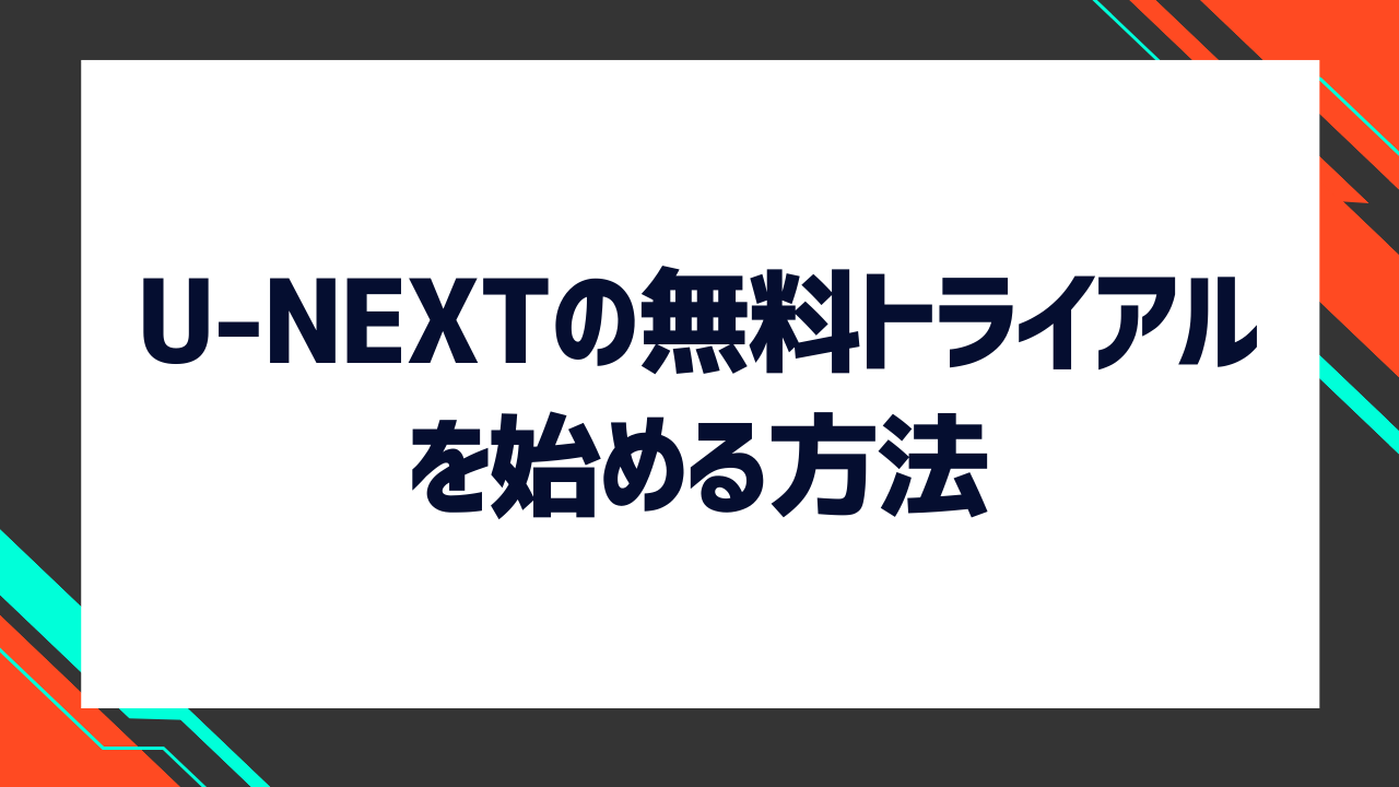 U-NEXTの無料トライアルを始める方法