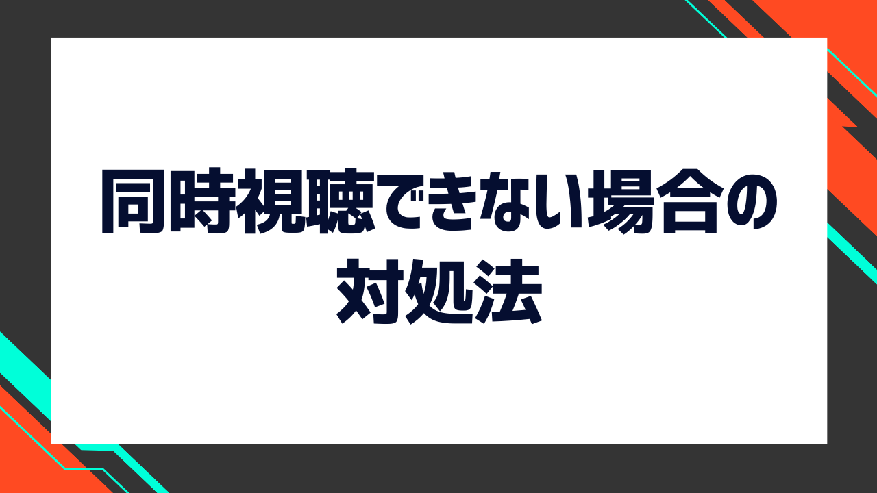 同時視聴できない場合の対処法