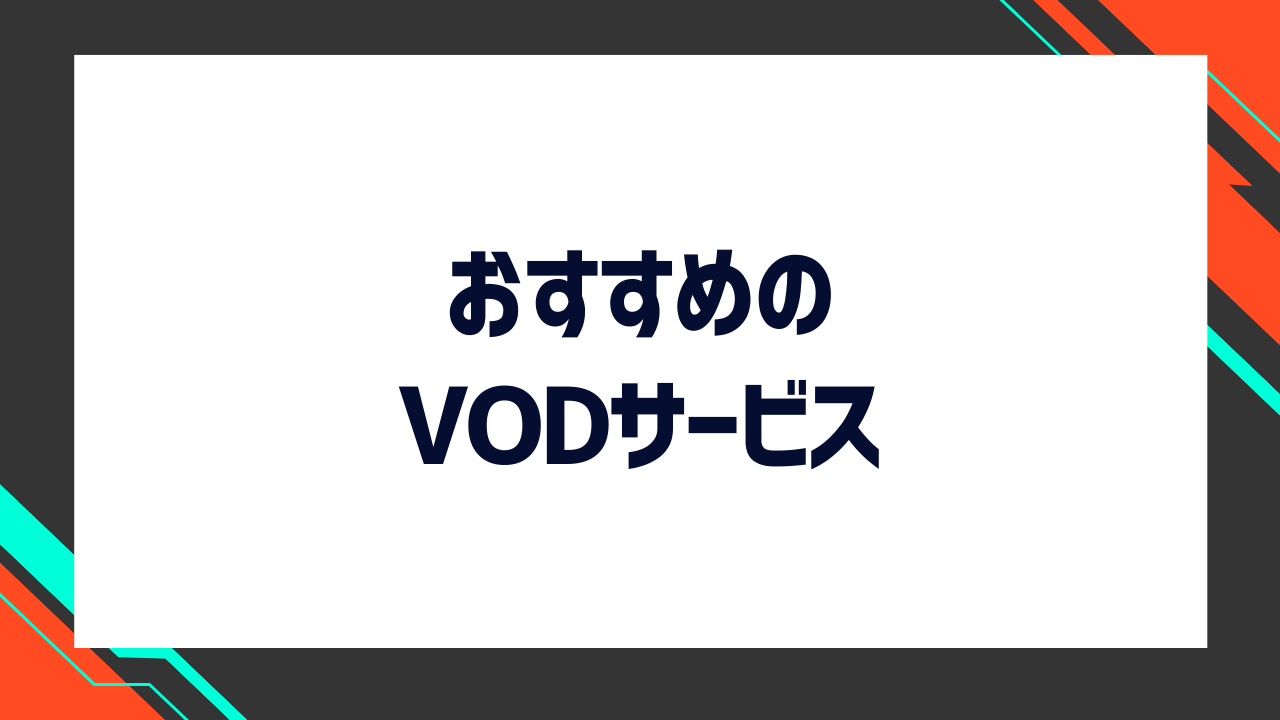 Amazonプライム・ビデオ以外でおすすめのVODサービス