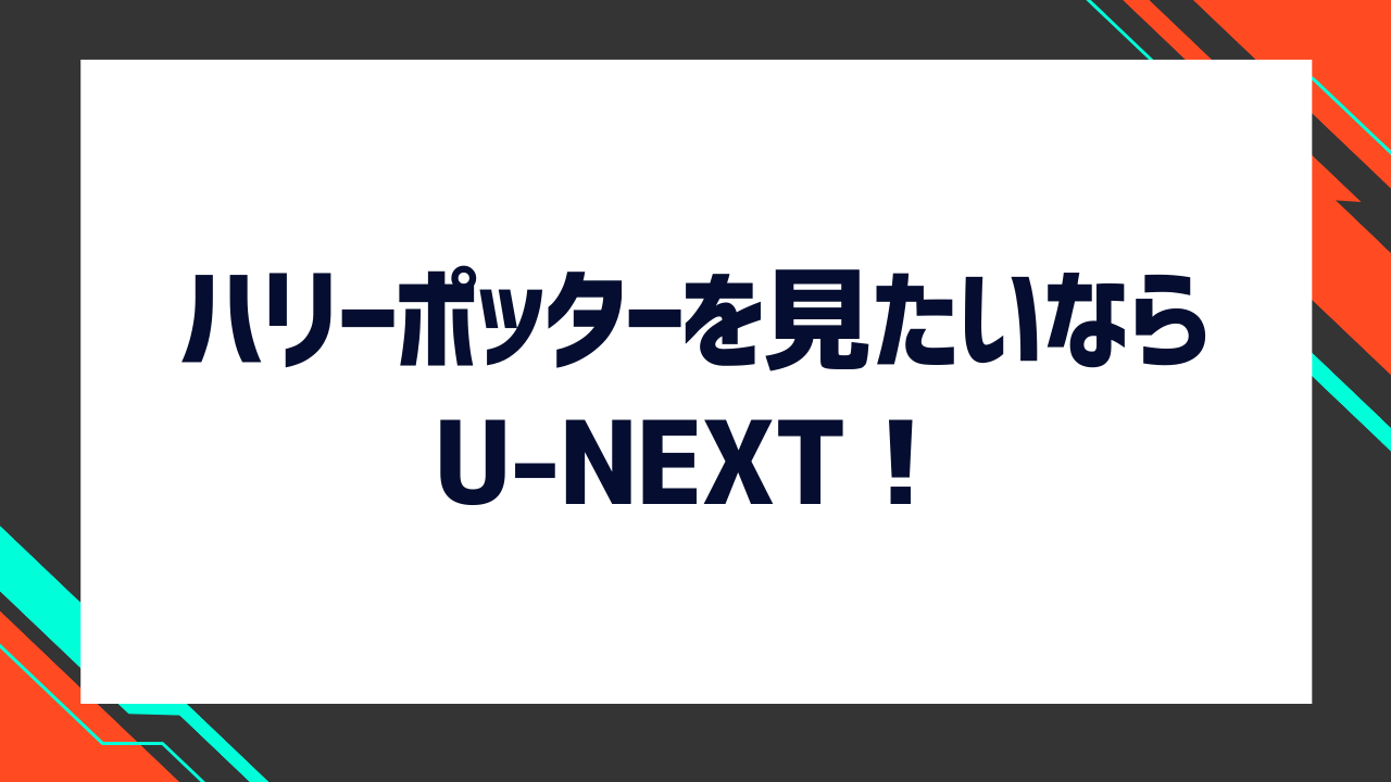 まとめ:映画『ハリー・ポッター』シリーズを全てみたいならU-NEXTがおすすめ!