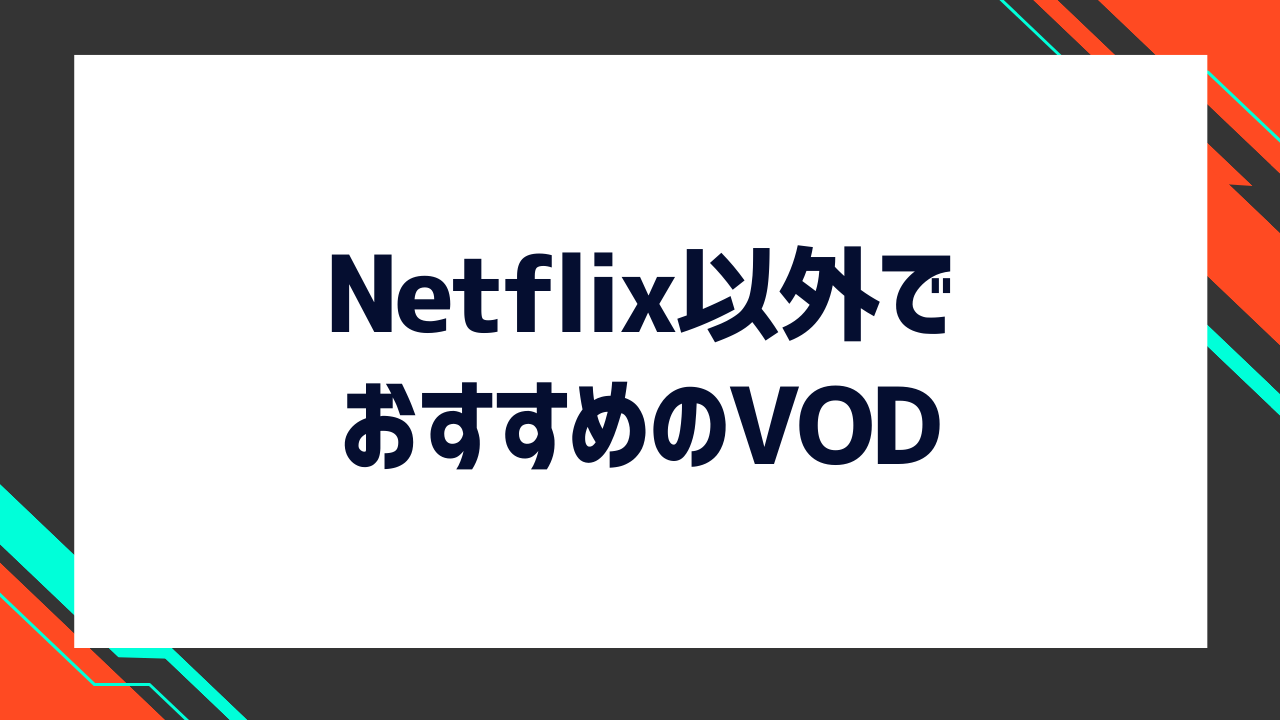 Netflix以外でおすすめの動画配信サービス（VOD）
