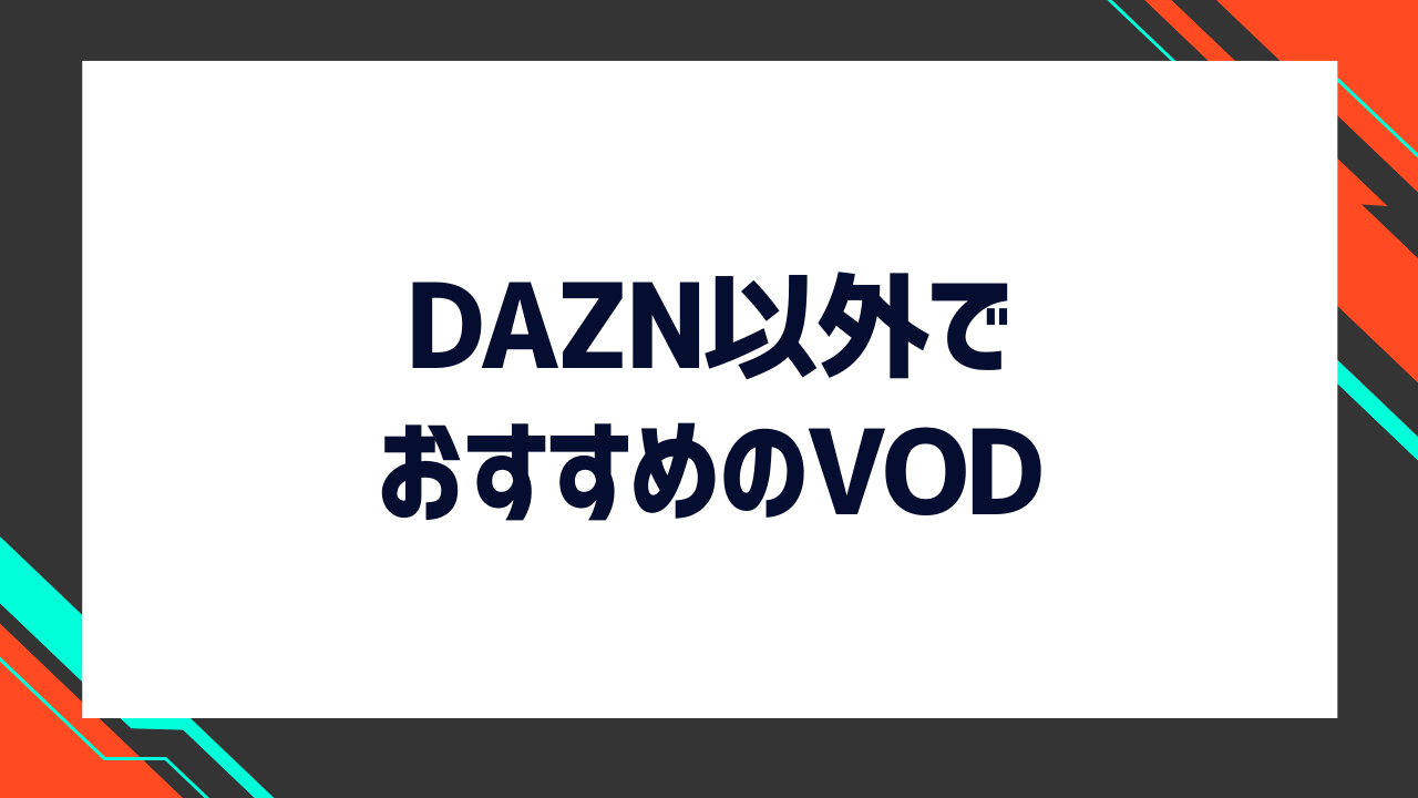 DAZN以外でおすすめの動画配信サービス(VOD)