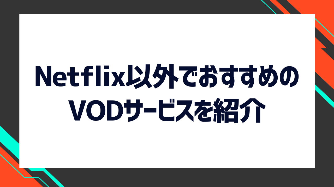 Netflix以外におすすめのVODサービスを紹介