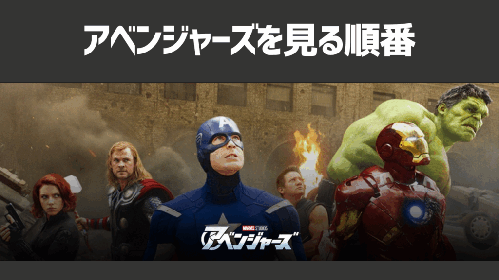 アベンジャーズシリーズを見る順番を徹底解説！作品の時系列や作品ごとのあらすじも紹介